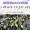 "우리가 바꿔야 세상이 바뀝니다"-20일 오후 서울잠실운동장에서 열린 전국공무원노동조합 총회에 참석하기 위해 전국에서 4만여 명의 노동자들이 모였다.
