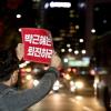 -10월 28일 저녁 서울 종로구 영풍문고 앞에서 민중총궐기 투쟁본부 주최로 열린 ‘2016 서울민중대회’를 마친 참가자들이 박근혜 퇴진을 외치며 가두행진을 하고 있다.