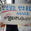 -기후행동 활동가들이 9월 25일 서울 탄소중립위원회 앞에서 1인 시위를 하며 정부의 기만적인 기후정책을 규탄하고 있다.